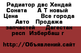 Радиатор двс Хендай Соната5 2,0А/Т новый › Цена ­ 3 700 - Все города Авто » Продажа запчастей   . Дагестан респ.,Избербаш г.